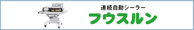 連続自動シーラー「フウスルン」